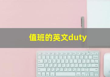 值班的英文duty