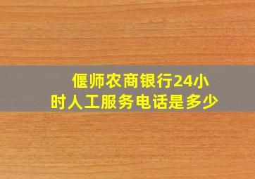 偃师农商银行24小时人工服务电话是多少