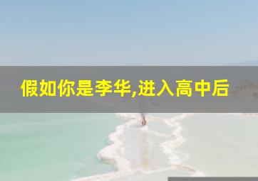 假如你是李华,进入高中后