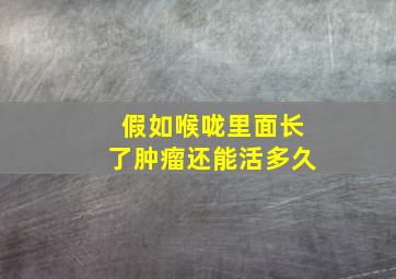 假如喉咙里面长了肿瘤还能活多久