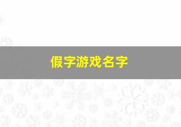 假字游戏名字