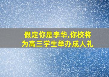 假定你是李华,你校将为高三学生举办成人礼