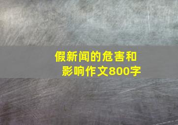 假新闻的危害和影响作文800字