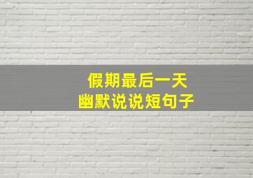 假期最后一天幽默说说短句子