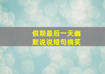 假期最后一天幽默说说短句搞笑