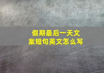 假期最后一天文案短句英文怎么写