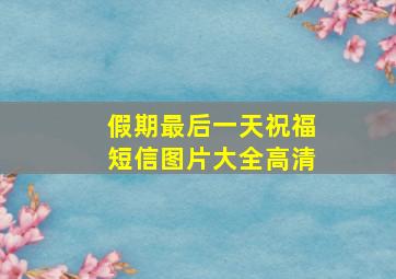 假期最后一天祝福短信图片大全高清