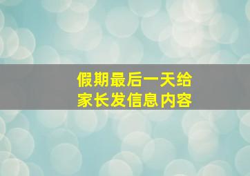 假期最后一天给家长发信息内容