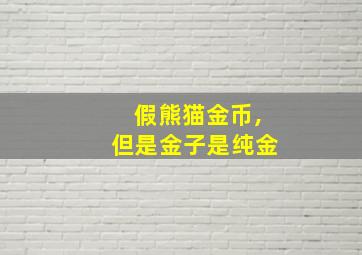 假熊猫金币,但是金子是纯金