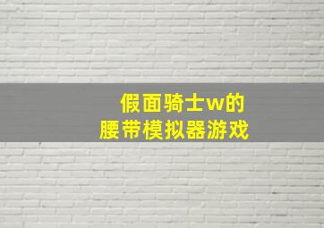 假面骑士w的腰带模拟器游戏