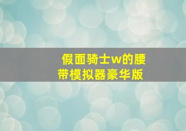 假面骑士w的腰带模拟器豪华版