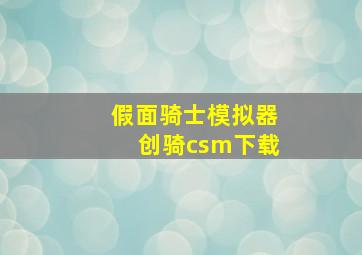 假面骑士模拟器创骑csm下载