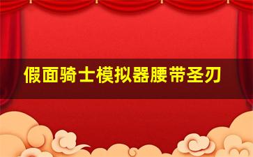 假面骑士模拟器腰带圣刃