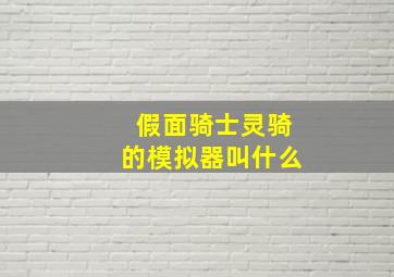 假面骑士灵骑的模拟器叫什么