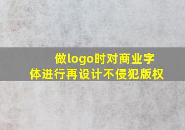 做logo时对商业字体进行再设计不侵犯版权