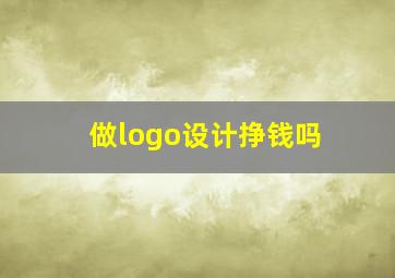 做logo设计挣钱吗