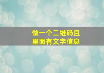 做一个二维码且里面有文字信息