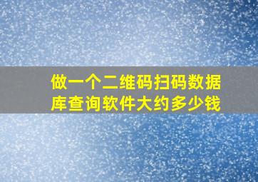 做一个二维码扫码数据库查询软件大约多少钱