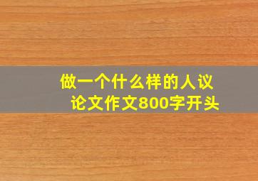 做一个什么样的人议论文作文800字开头