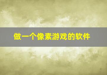 做一个像素游戏的软件