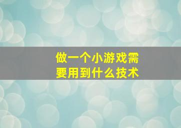 做一个小游戏需要用到什么技术