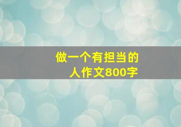 做一个有担当的人作文800字