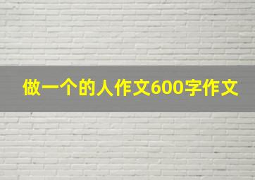 做一个的人作文600字作文