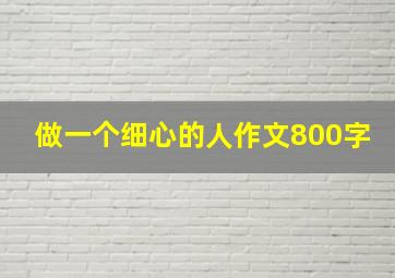 做一个细心的人作文800字