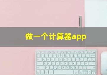 做一个计算器app