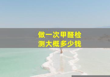 做一次甲醛检测大概多少钱