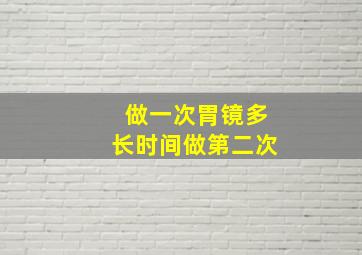 做一次胃镜多长时间做第二次