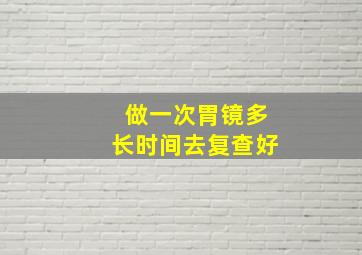 做一次胃镜多长时间去复查好