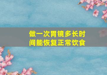 做一次胃镜多长时间能恢复正常饮食