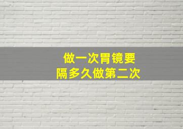 做一次胃镜要隔多久做第二次