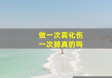 做一次雾化伤一次肺真的吗