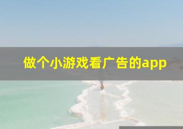 做个小游戏看广告的app