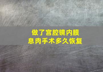 做了宫腔镜内膜息肉手术多久恢复