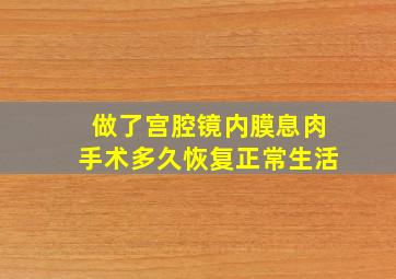 做了宫腔镜内膜息肉手术多久恢复正常生活