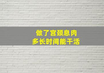 做了宫颈息肉多长时间能干活