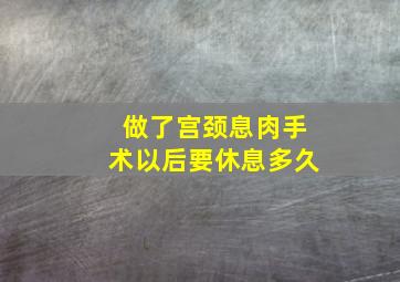 做了宫颈息肉手术以后要休息多久