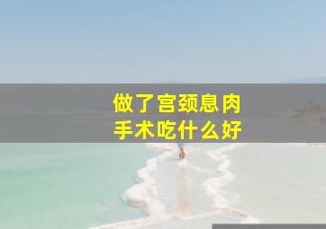 做了宫颈息肉手术吃什么好