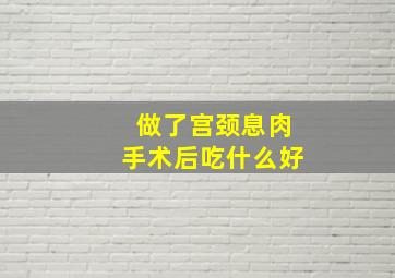 做了宫颈息肉手术后吃什么好