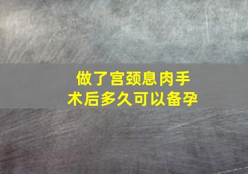 做了宫颈息肉手术后多久可以备孕