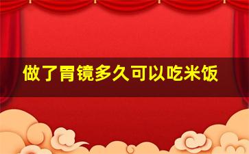 做了胃镜多久可以吃米饭