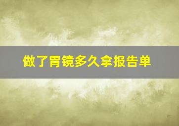 做了胃镜多久拿报告单