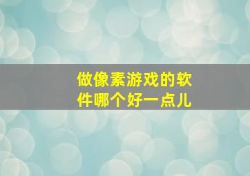 做像素游戏的软件哪个好一点儿