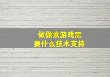 做像素游戏需要什么技术支持