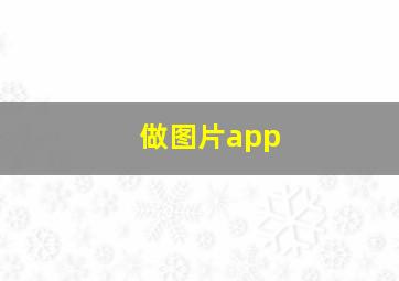 做图片app