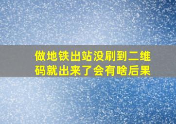 做地铁出站没刷到二维码就出来了会有啥后果