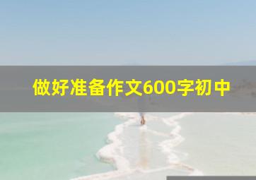 做好准备作文600字初中